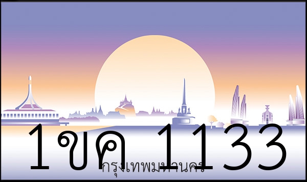 1ขค 1133